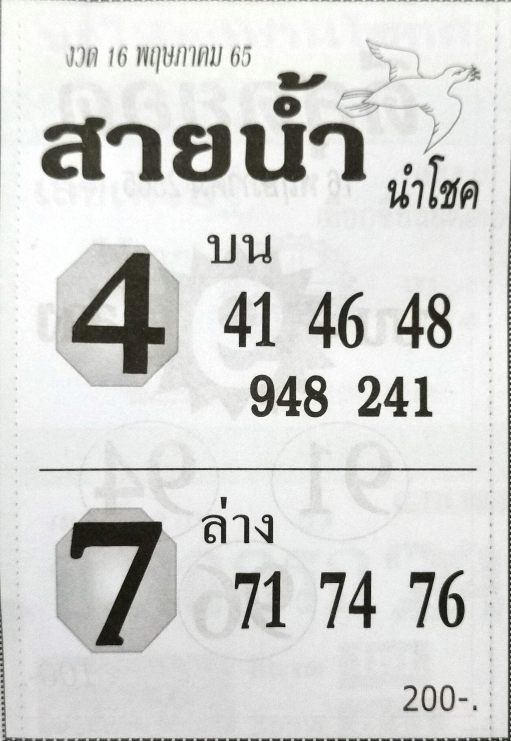 หวยสายน้ำ 16-5-65