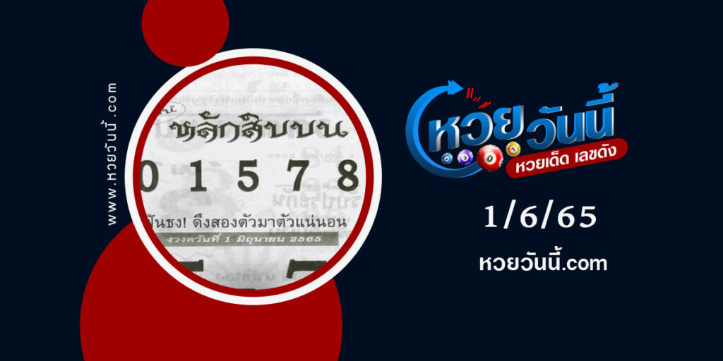 หวยหลักสิบบน-งวด1-6-65