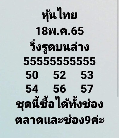 หวยหุ้นวันนี้ 18-5-65 ชุด (3)