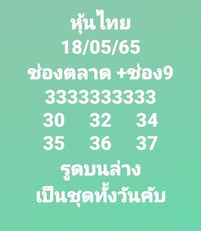 หวยหุ้นวันนี้ 18-5-65 ชุด (8)