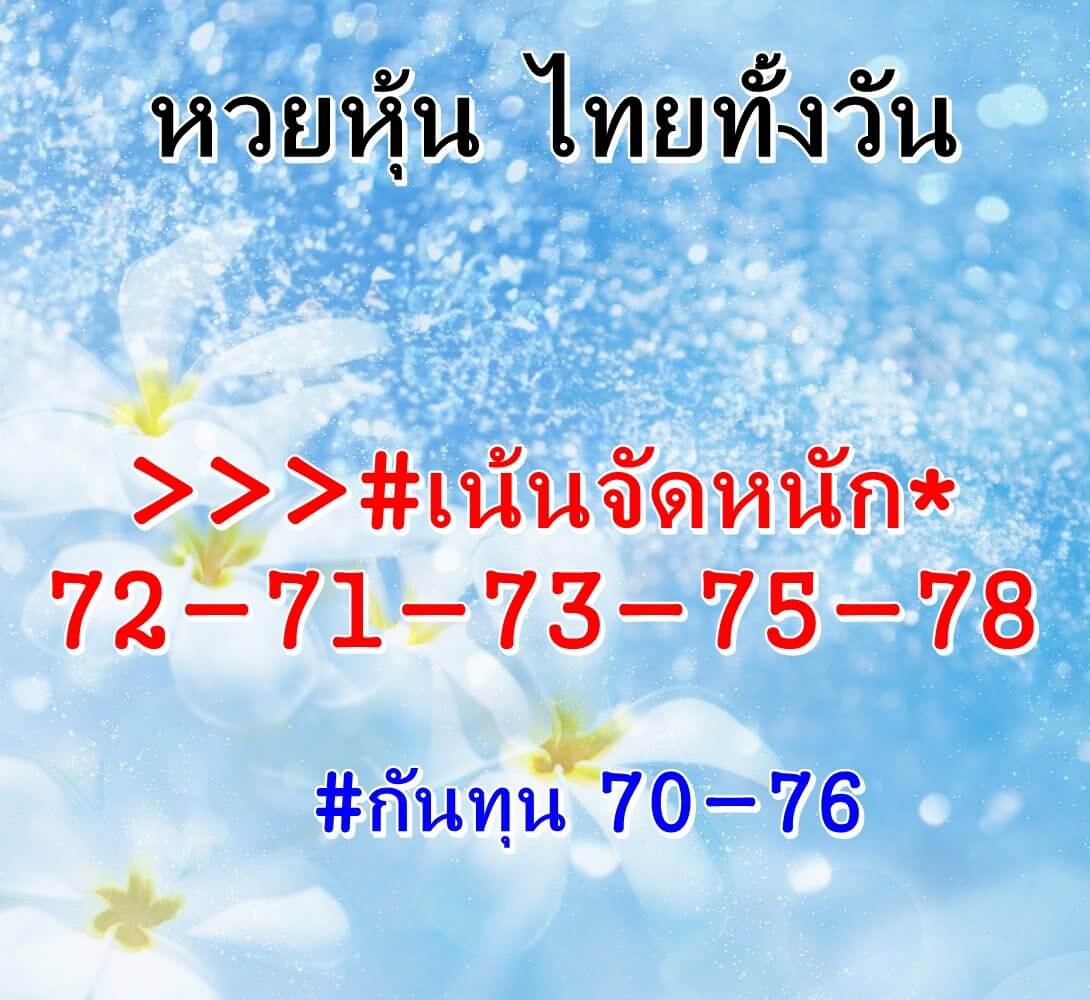 หวยหุ้นวันนี้ 19-5-65 ชุด (5)