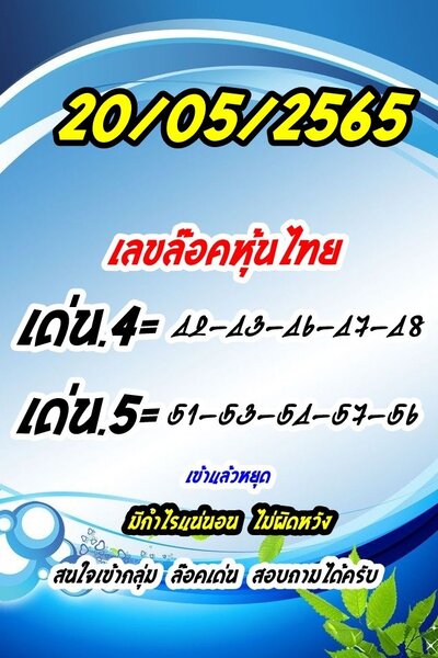 หวยหุ้นวันนี้ 20-5-65 ชุด (3)