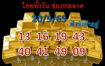 หวยหุ้นวันนี้ 20-5-65 ชุด (5)