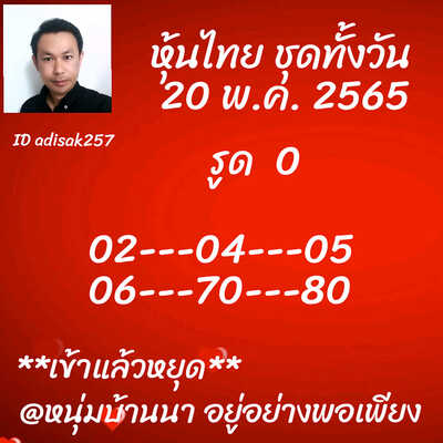 หวยหุ้นวันนี้ 20-5-65 ชุด (8)