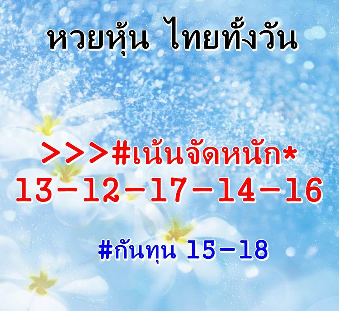 หวยหุ้นวันนี้ 24-5-65 ชุด (10)