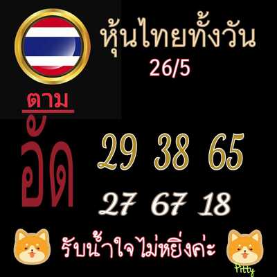 หวยหุ้นวันนี้ 26-5-65 ชุด (5)