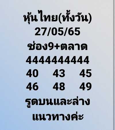 หวยหุ้นวันนี้ 27-5-65 ชุด (3)