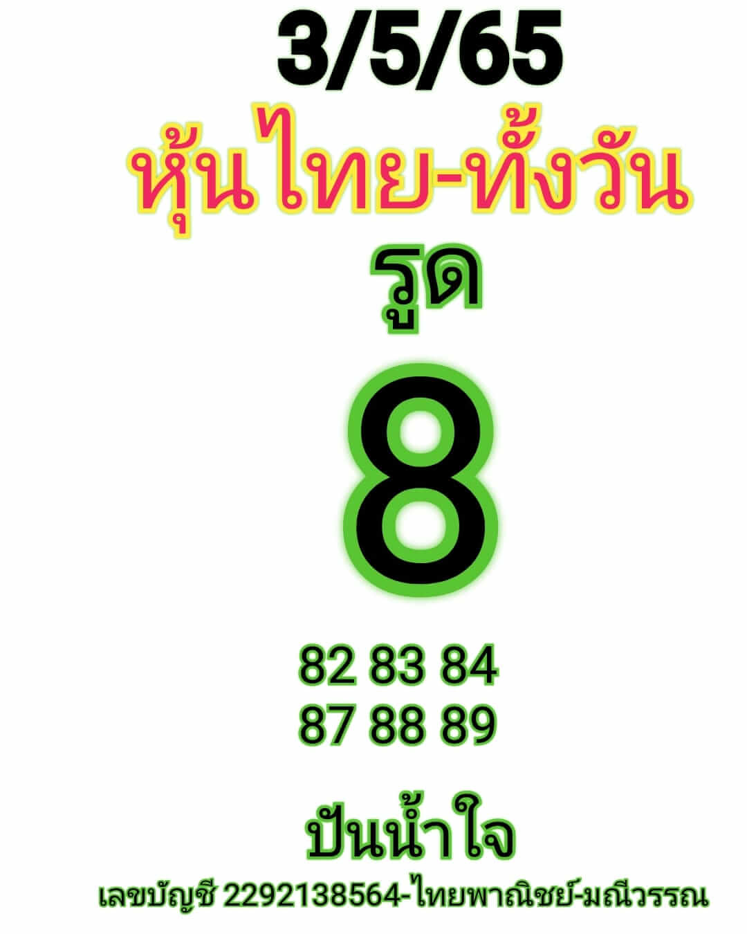 หวยหุ้นวันนี้ 3-5-65ชุด (1)