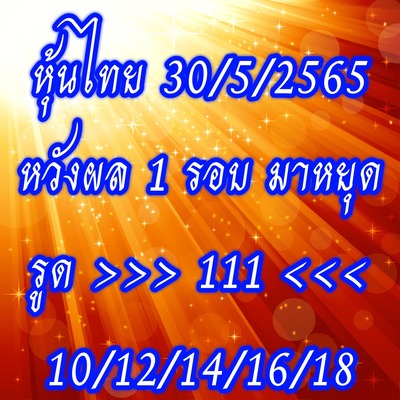 หวยหุ้นวันนี้ 30-5-65 ชุด (13)