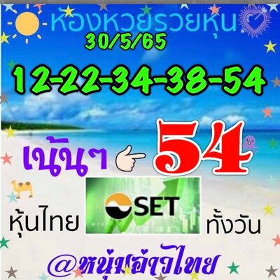 หวยหุ้นวันนี้ 30-5-65 ชุด (15)