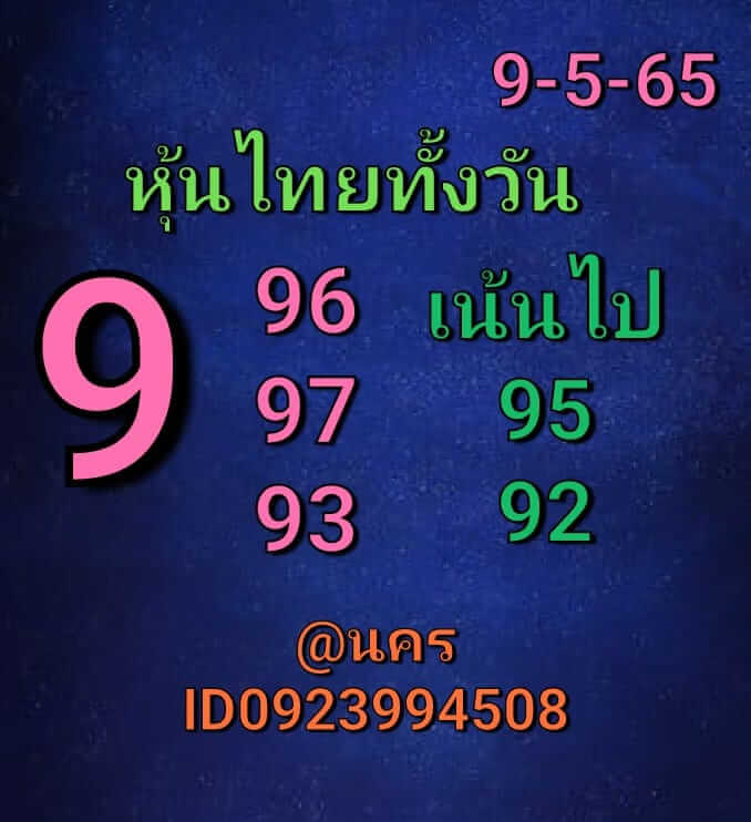 หวยหุ้นวันนี้ 9-5-65 ชุด (4)