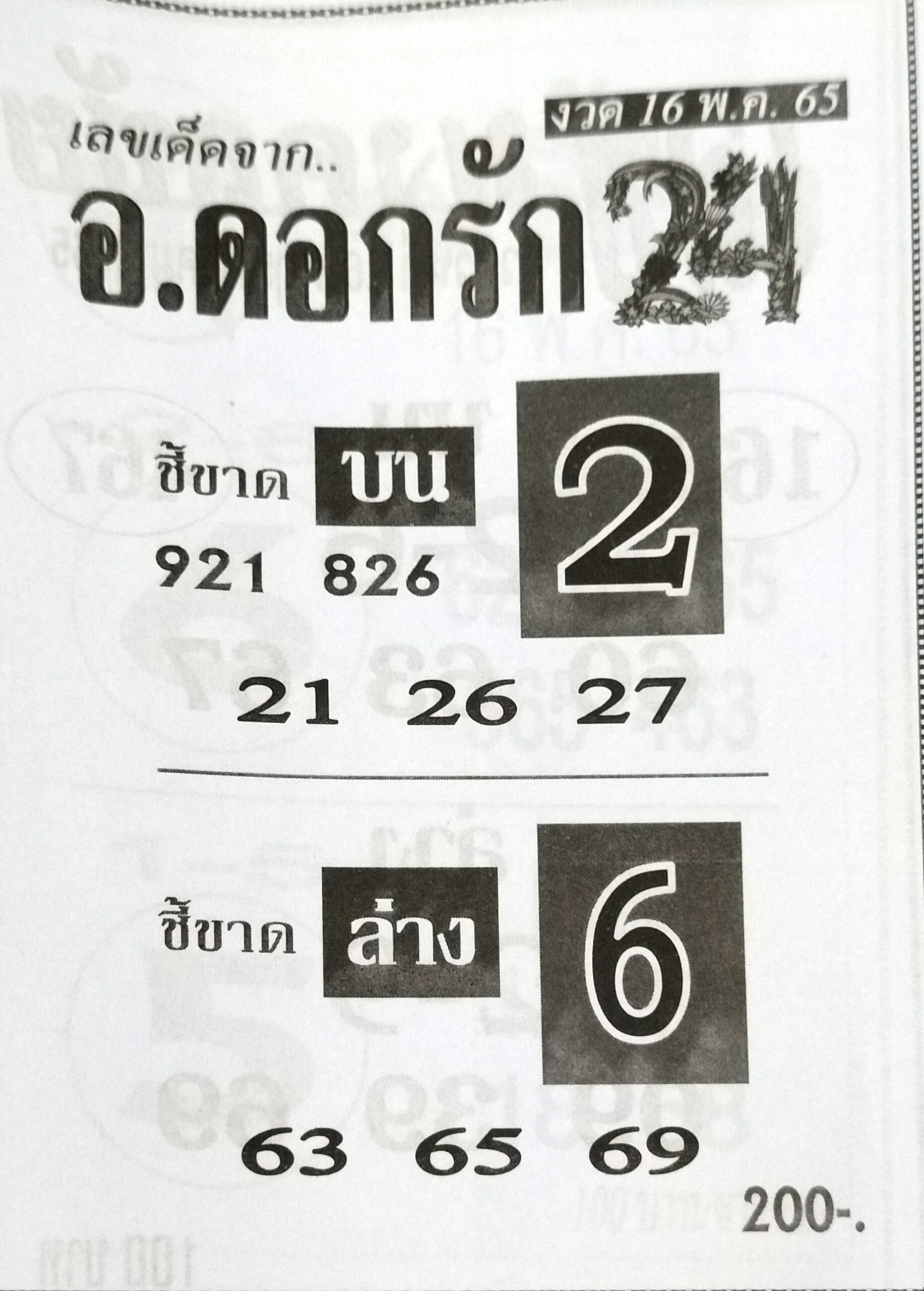 หวยอ.ดอกรัก 16-5-65