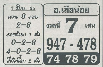 หวยอาจารย์เสือน้อย1-6-65