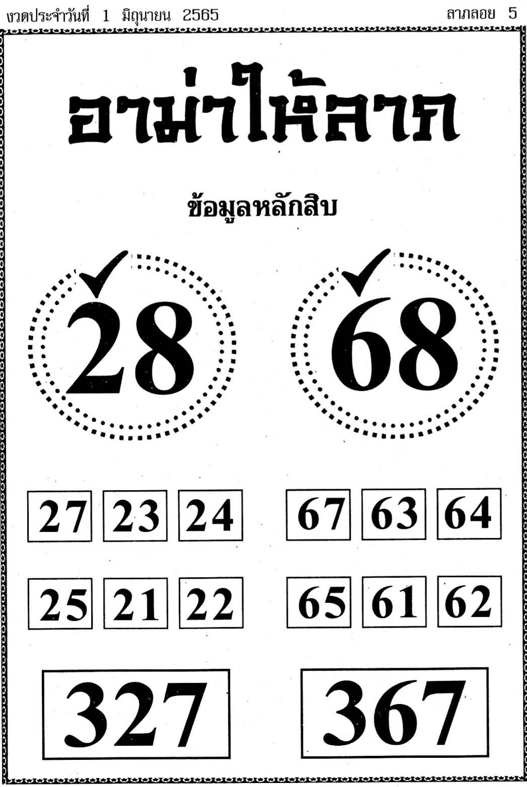 หวยอาม่าให้ลาภ 1-6-65