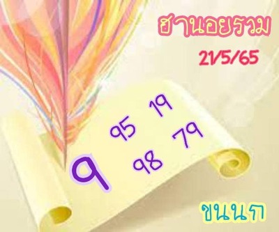 หวยฮานอยวันนี้ 21-5-65 ชุดที่ (1)