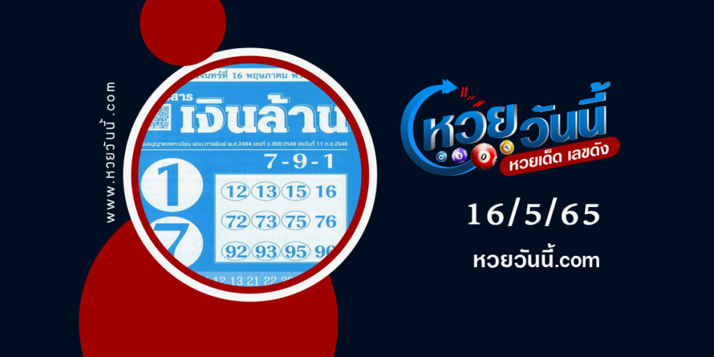 หวยเงินล้าน-งวด16-5-65