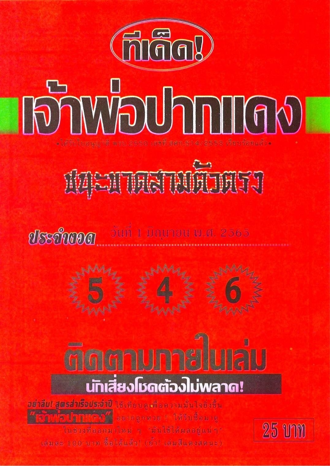 หวยเจ้าพ่อปากแดง 1-6-65