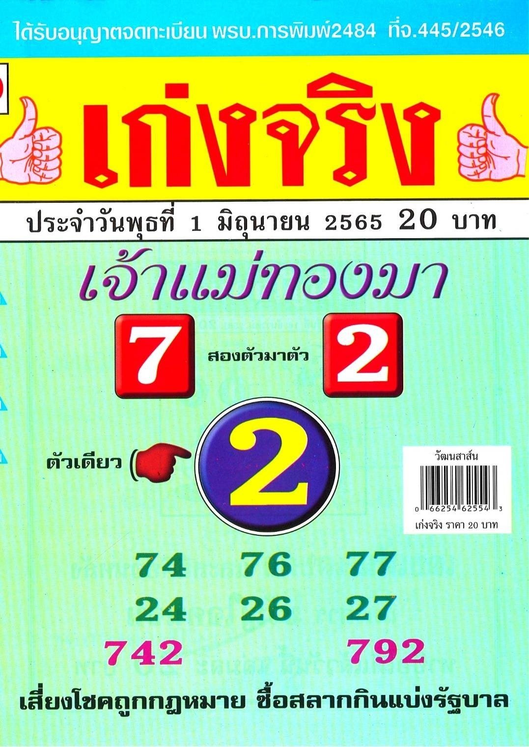 หวยเจ้าแม่ทองมา 1-6-65