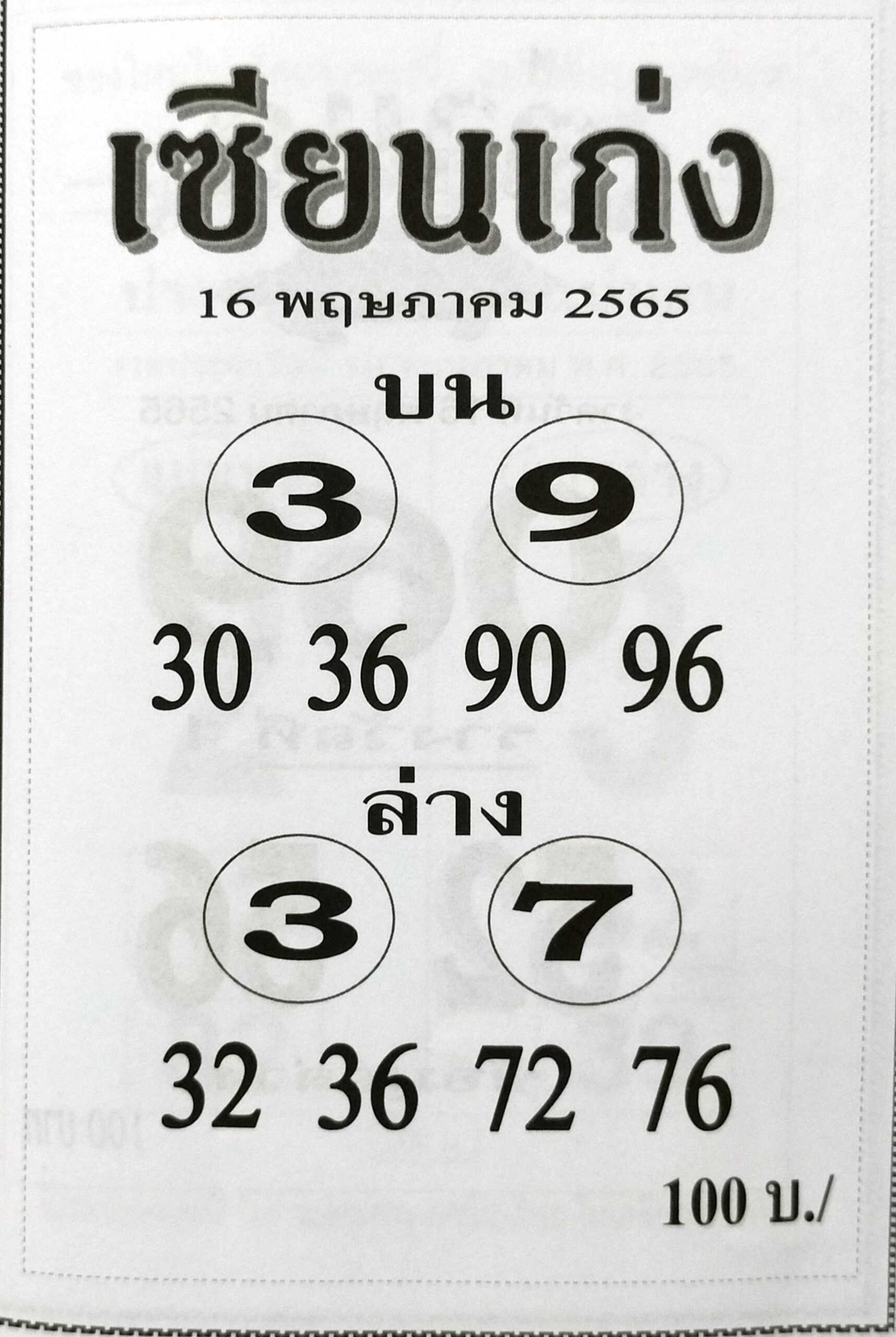 หวยเซียนเก่ง 16-5-65