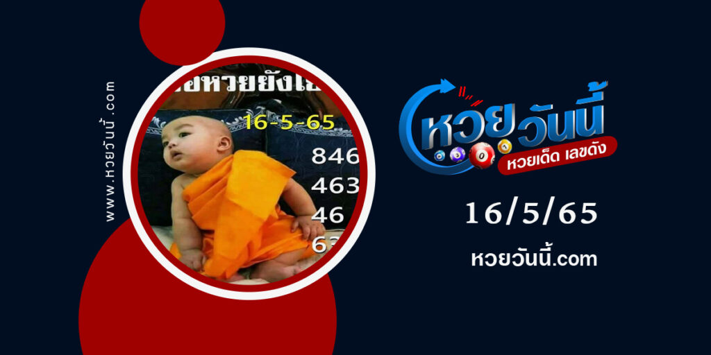 หวยเณรน้อย-งวด16-5-65