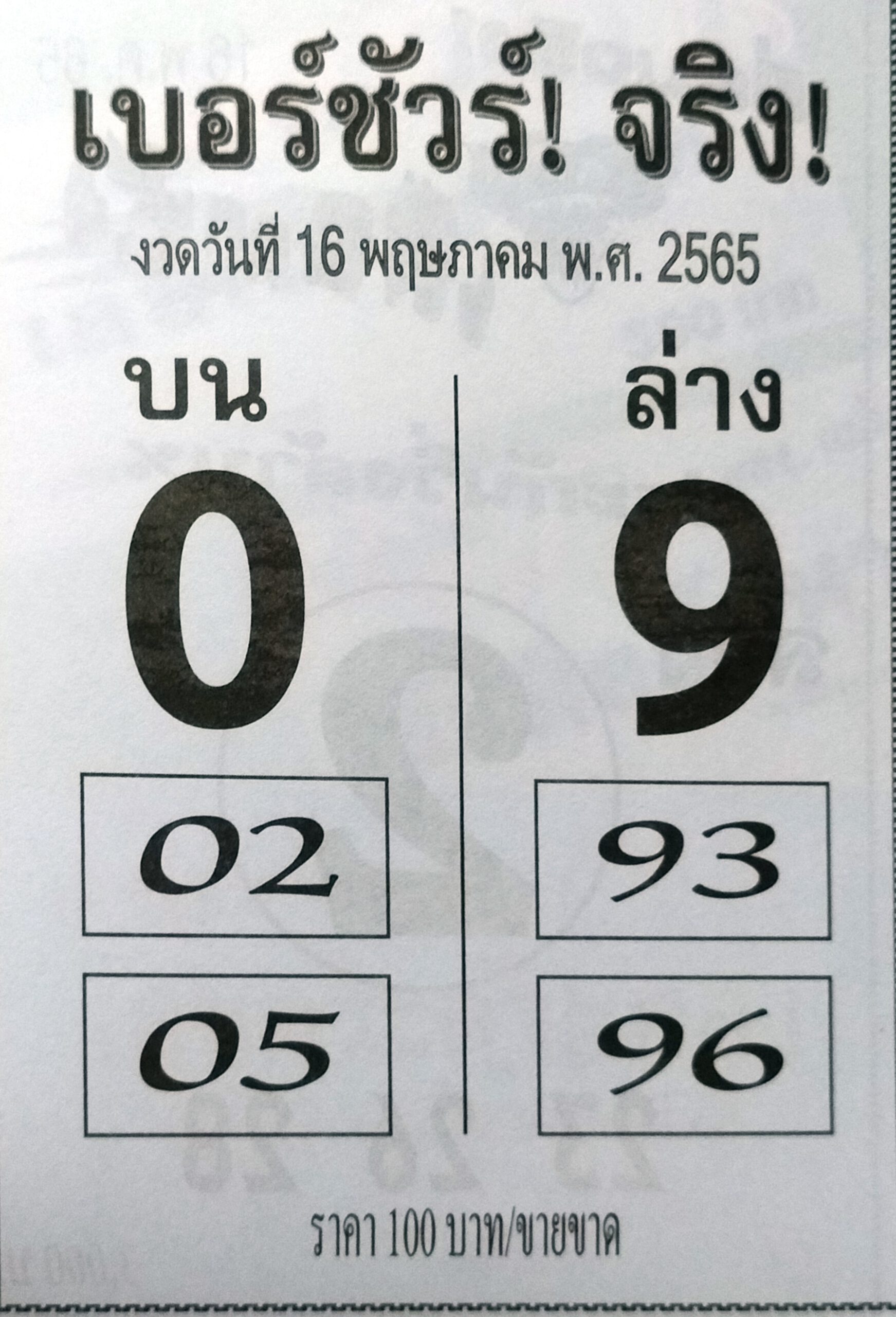 หวยเบอร์ชัวร์ 16-5-65