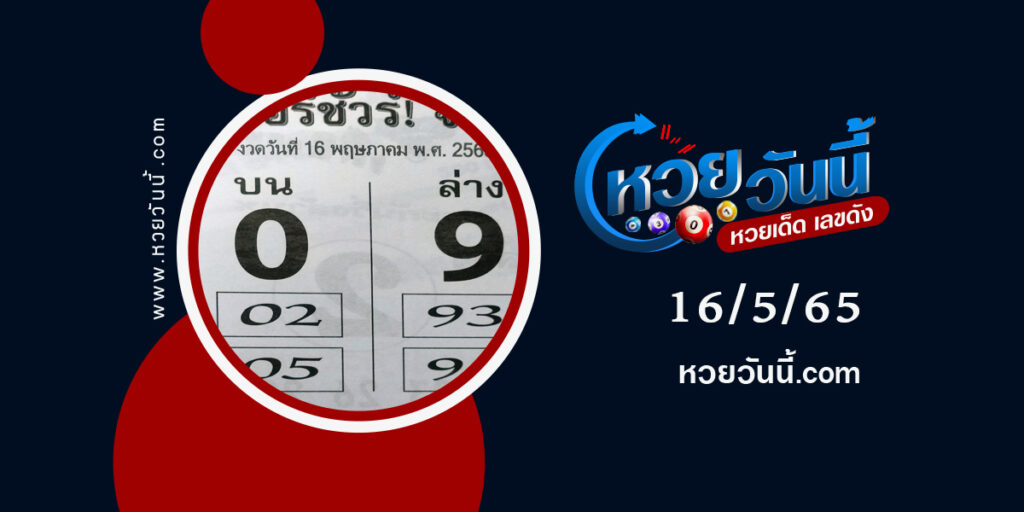 หวยเบอร์ชัวร์-งวด16-5-65