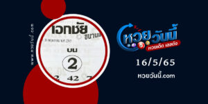 หวยเอกชัย-งวด16-5-65