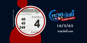 หวยแชมป์สระบุรี-งวด16-5-65