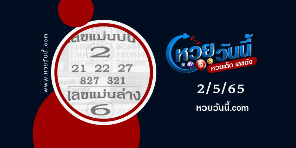 หวยแม่นบน-ล่าง-งวด2-5-65