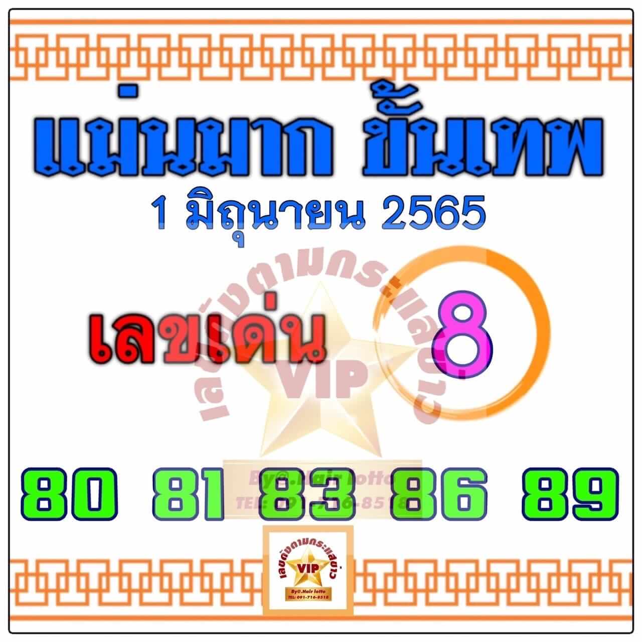 หวยแม่นมากขั้นเทพ1-6-65