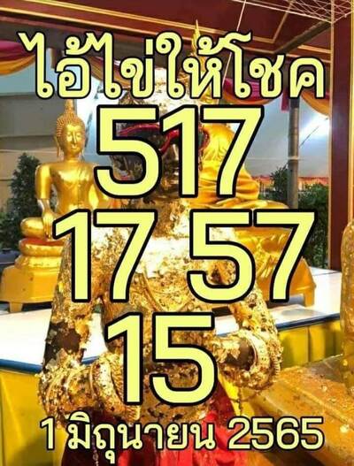 หวยไอ้ไข่วัดเจดีย์1-6-65