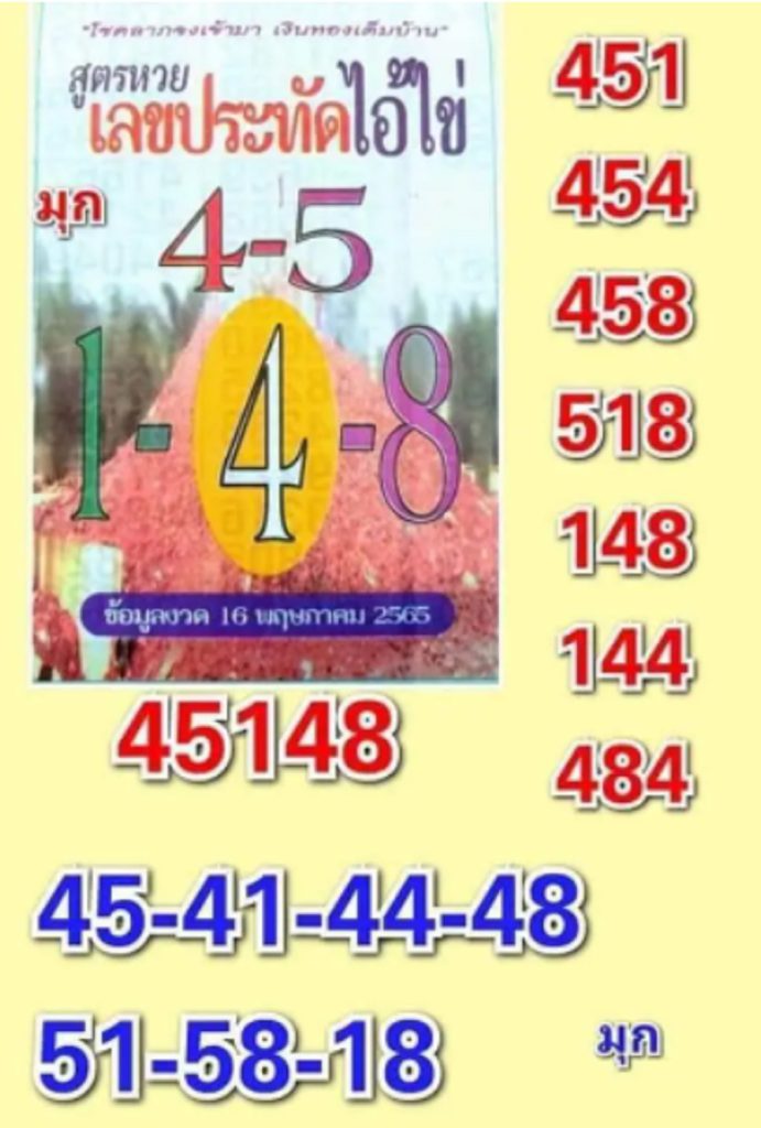 เลขประทัดไอ้ไข่ 16-5-65