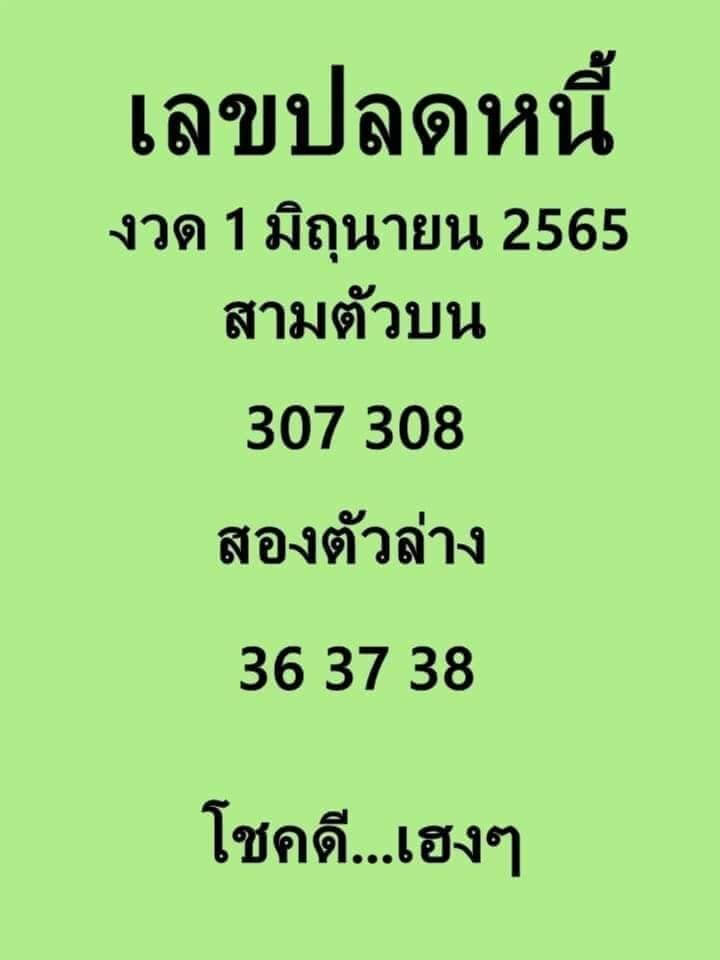 เลขปลดหนี้1-6-65