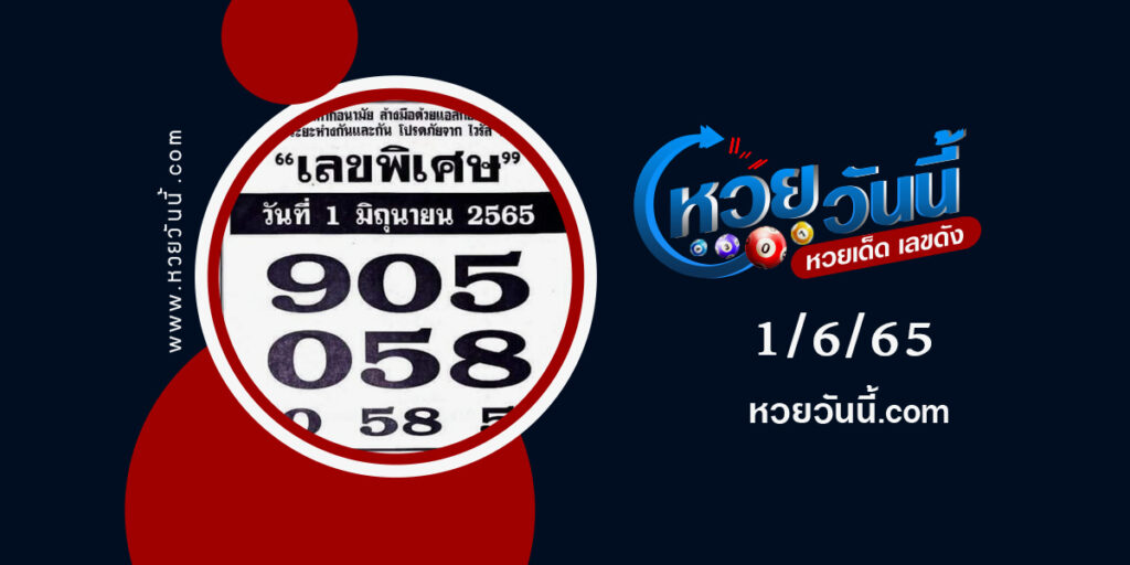 เลขพิเศษ-งวด1-6-65