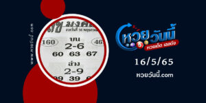 เลขมงคลชัย-งวด16-5-65