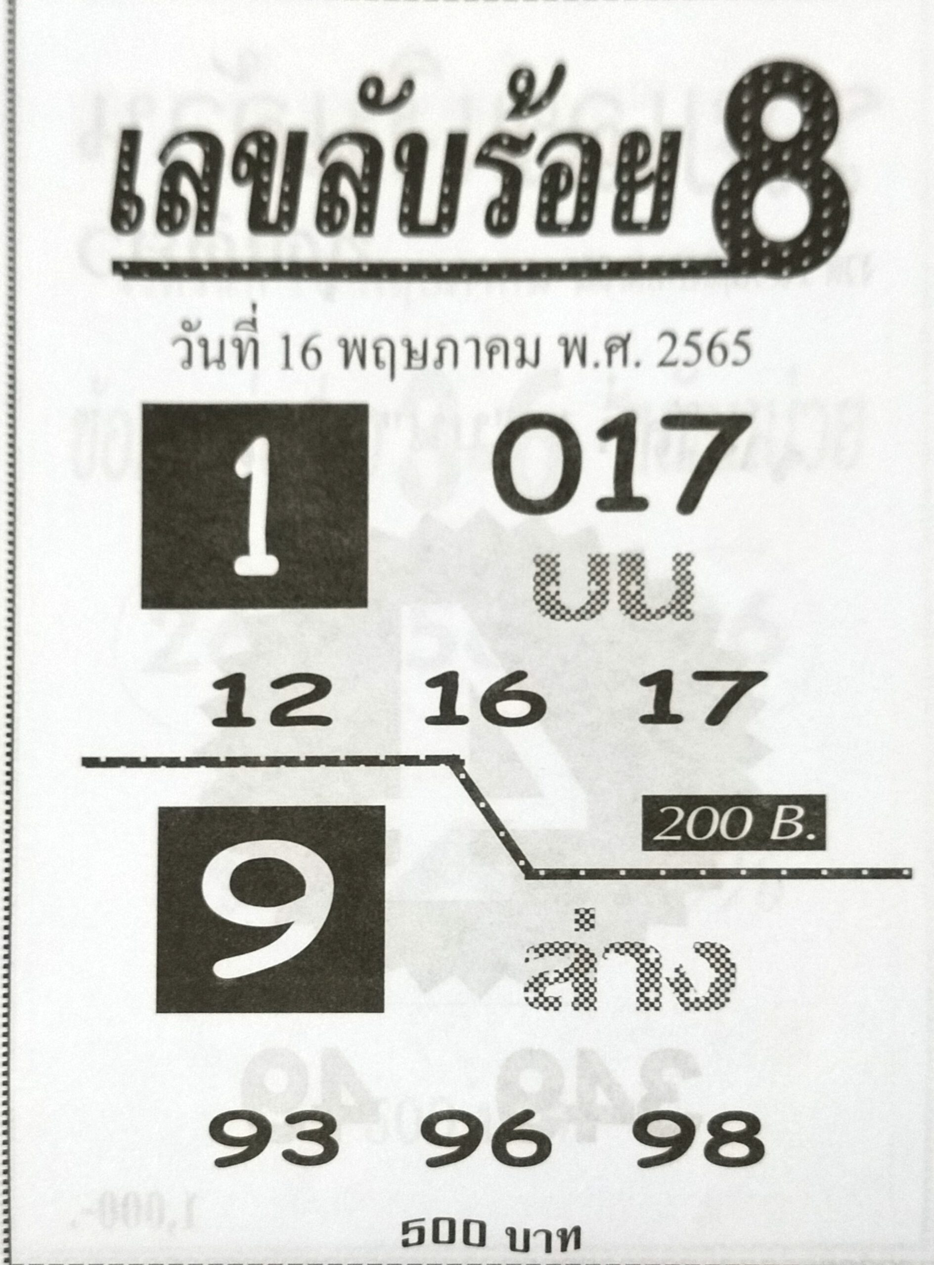 เลขลับร้อย8 16-5-65