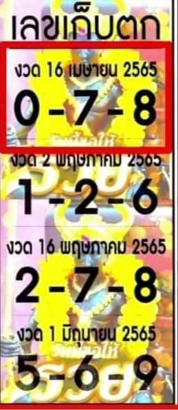 เลขเก็บตก16-5-65