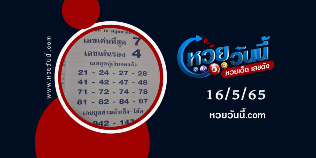 เลขเด่นเลขรอง-งวด16-5-65