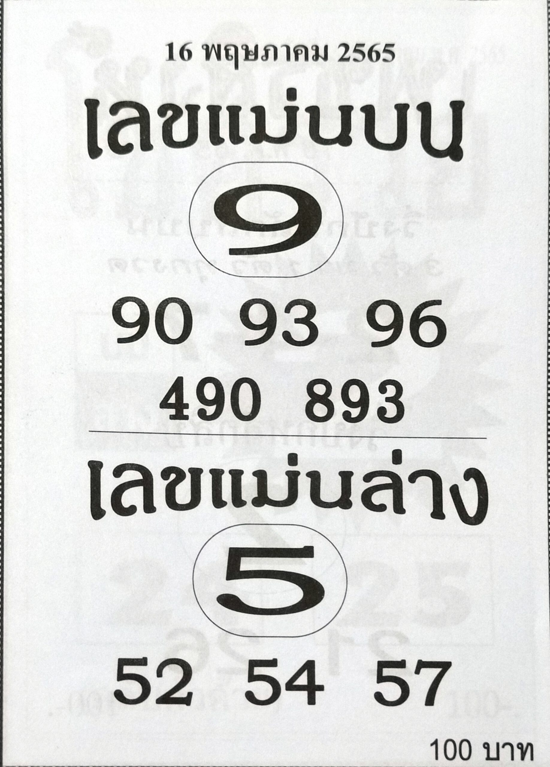 เลขแม่นบนแม่นล่าง 16-5-65