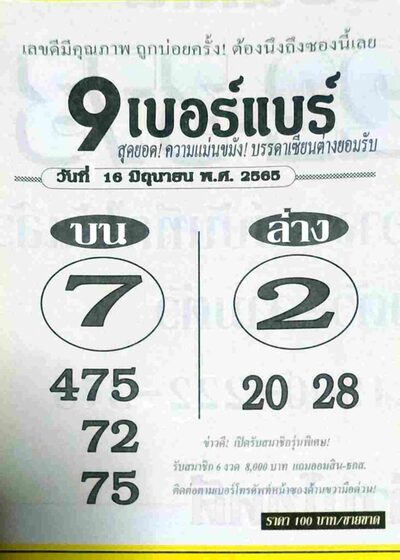 หวย9เบอร์แบร์-16-6-65