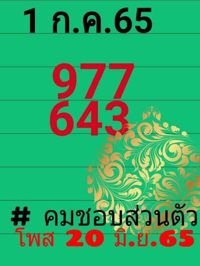 หวยคมชอบส่วนตัว-1-7-65