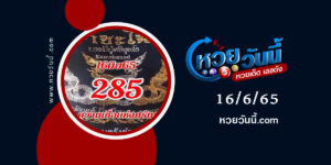 หวยคำชะโนด-งวด16-6-65-1