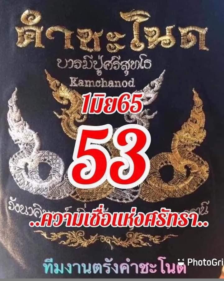 หวยคำชะโนด1-6-65-2