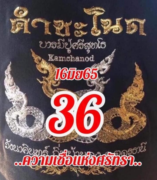 หวยคำชะโนด16-6-65-2