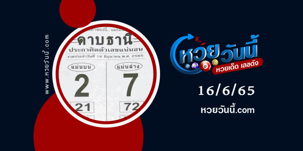 หวยดาบธานี-งวด16-6-65