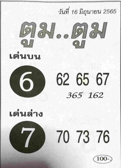 หวยตูมตูม-16-6-65