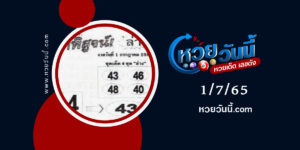 หวยท้าพิสูจน์ล่าง-งวด1-7-65