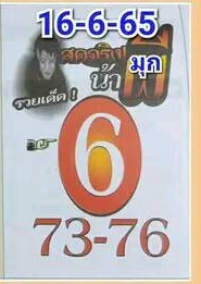 หวยน้ำผี 16-6-65