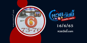 หวยน้ำผี-งวด16-6-65