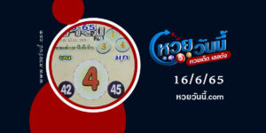 หวยบางปู-งวด16-6-65